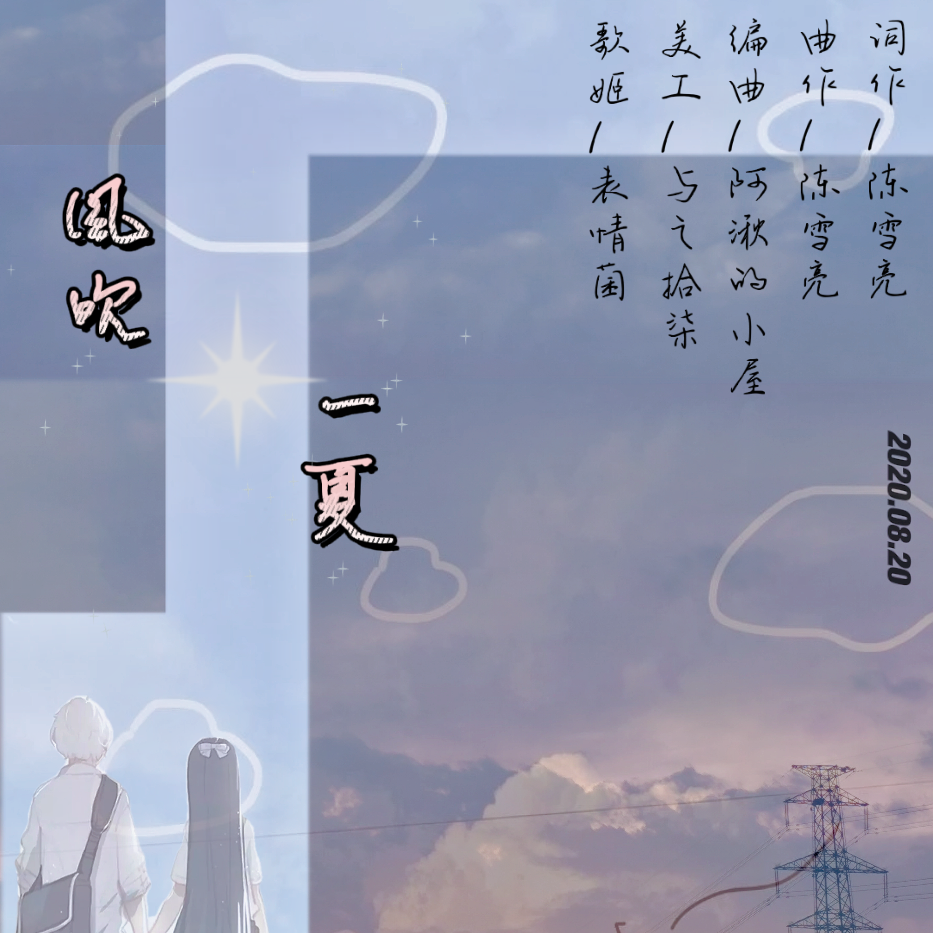 风吹一夏 伴奏封面