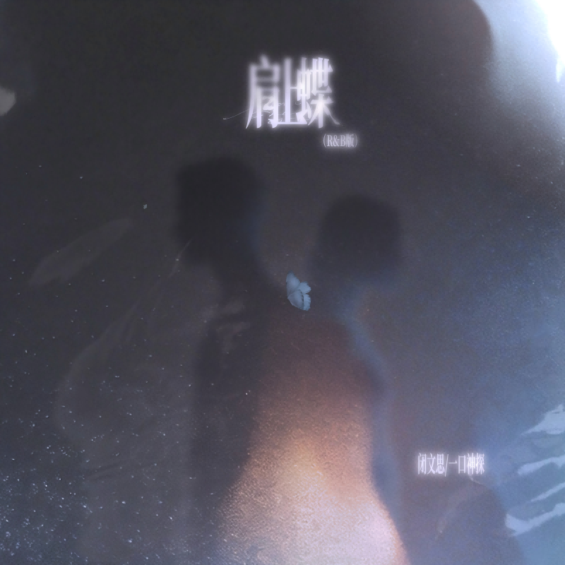 肩上蝶（R&B版）封面