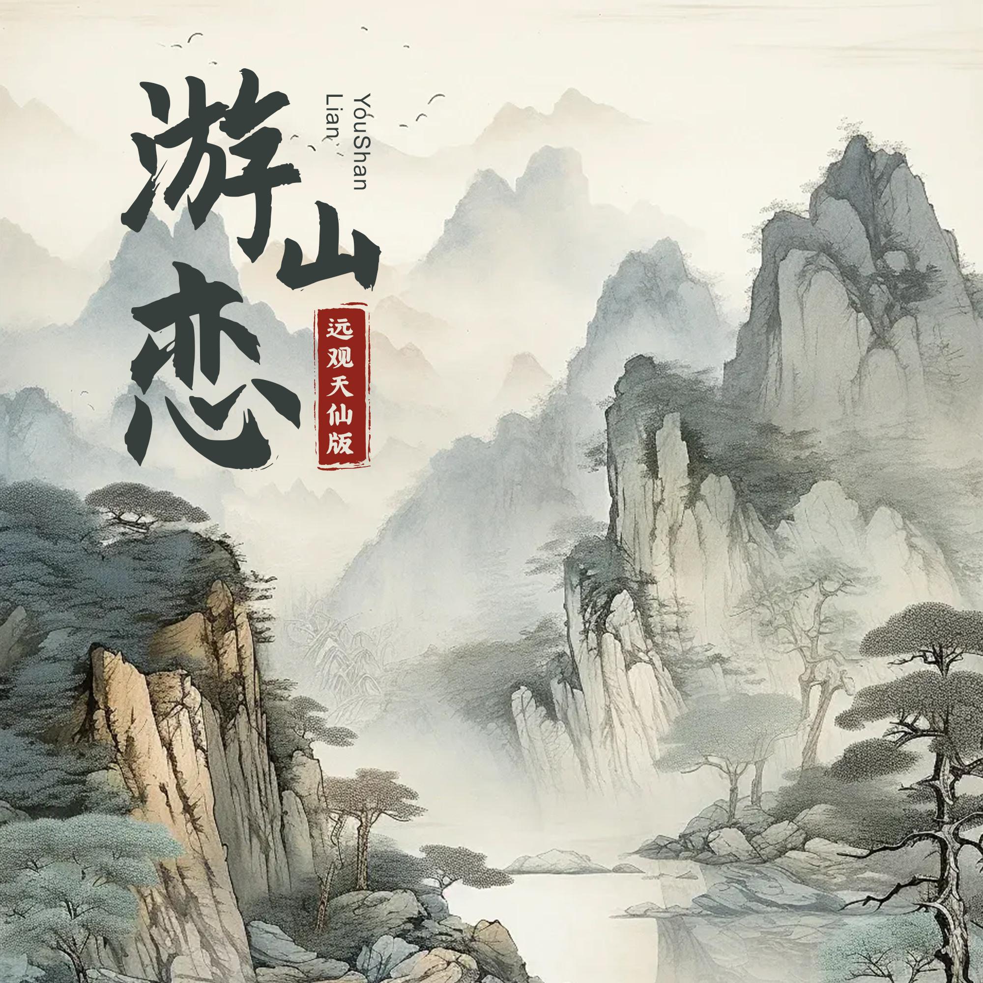 游山恋 (远观天仙降调版)封面