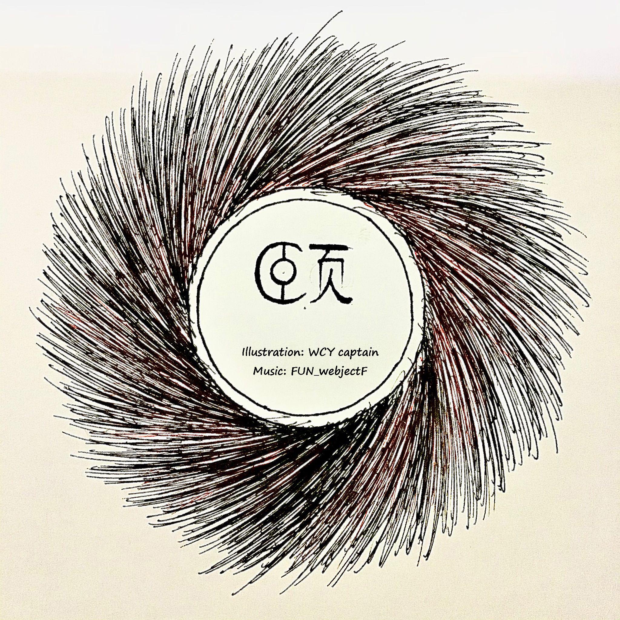 颐 - (原曲：感情の摩天楼 ～ Cosmic Mind)