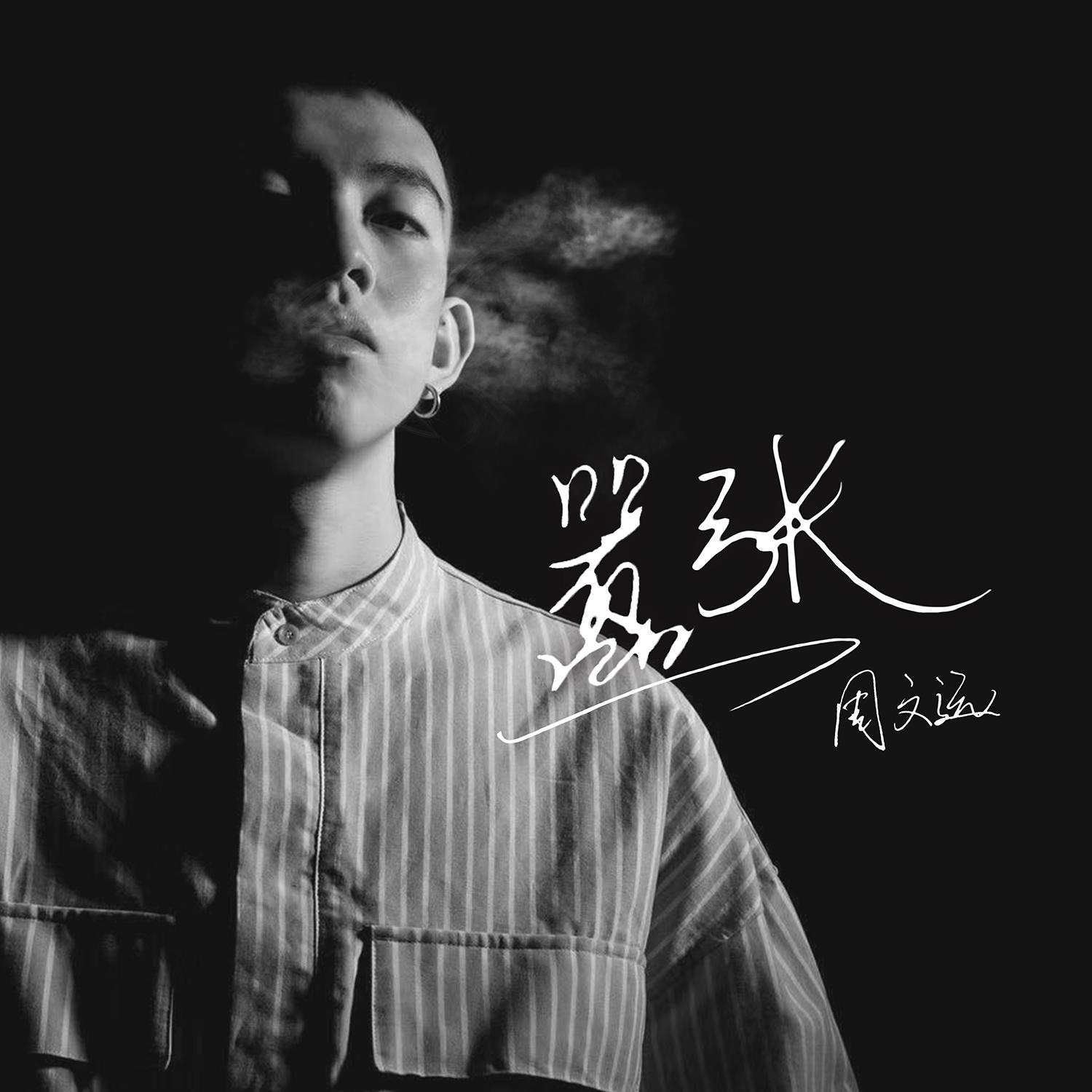 嚣张（粤语版）封面