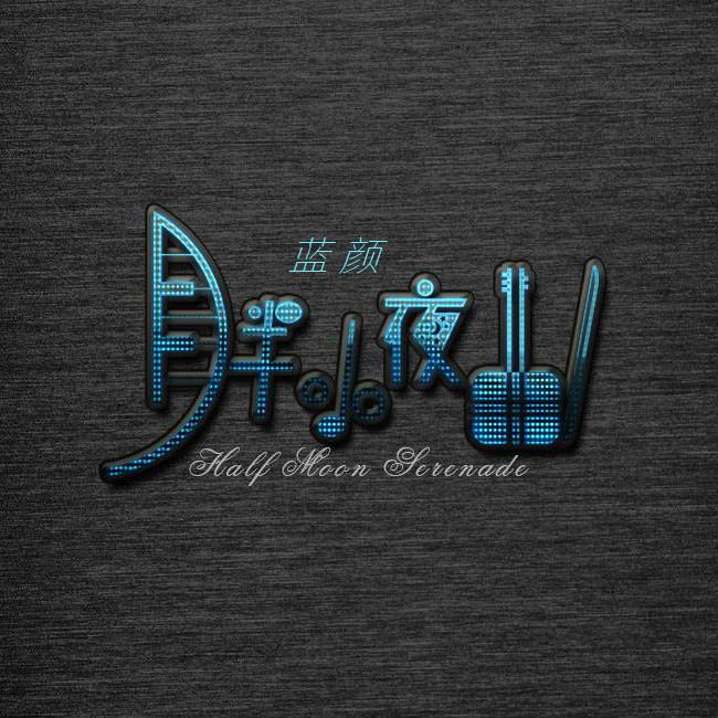 月半小夜曲(国语版)封面