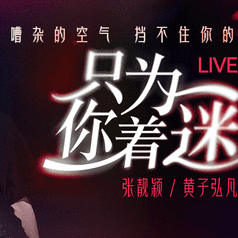只为你着迷 (Live版)