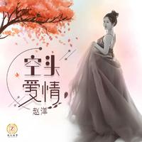 赵洋 - 空头爱情