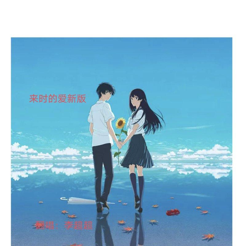 迟来的爱(新版)-李超超（翻自 李超超）封面