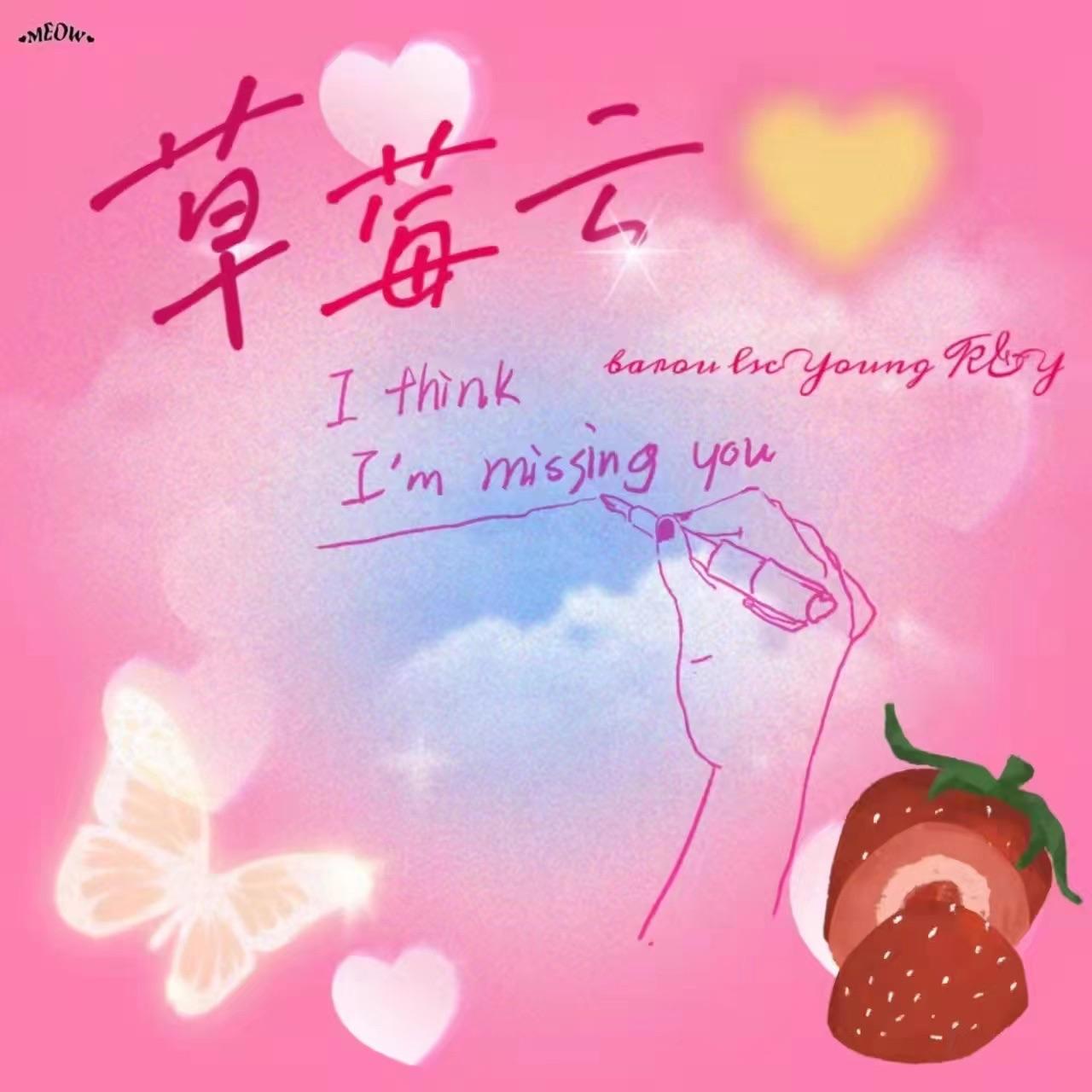 草莓云(真心话说不出口) - LSC.、arou、Young K&Y封面