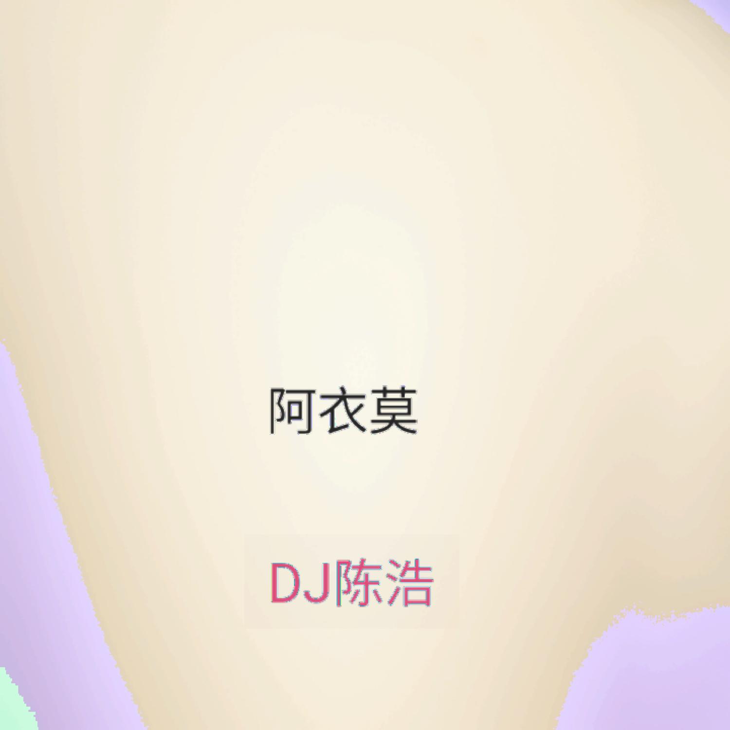 阿衣莫封面