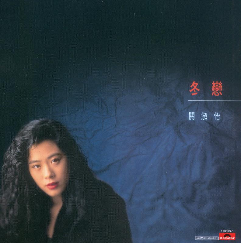 冬恋_关淑怡_冬恋 | 在线播放_冬恋歌词_冬恋下载 | 网易云音乐