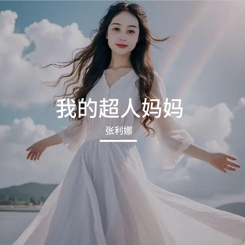 我的超人妈妈 - 张利娜封面
