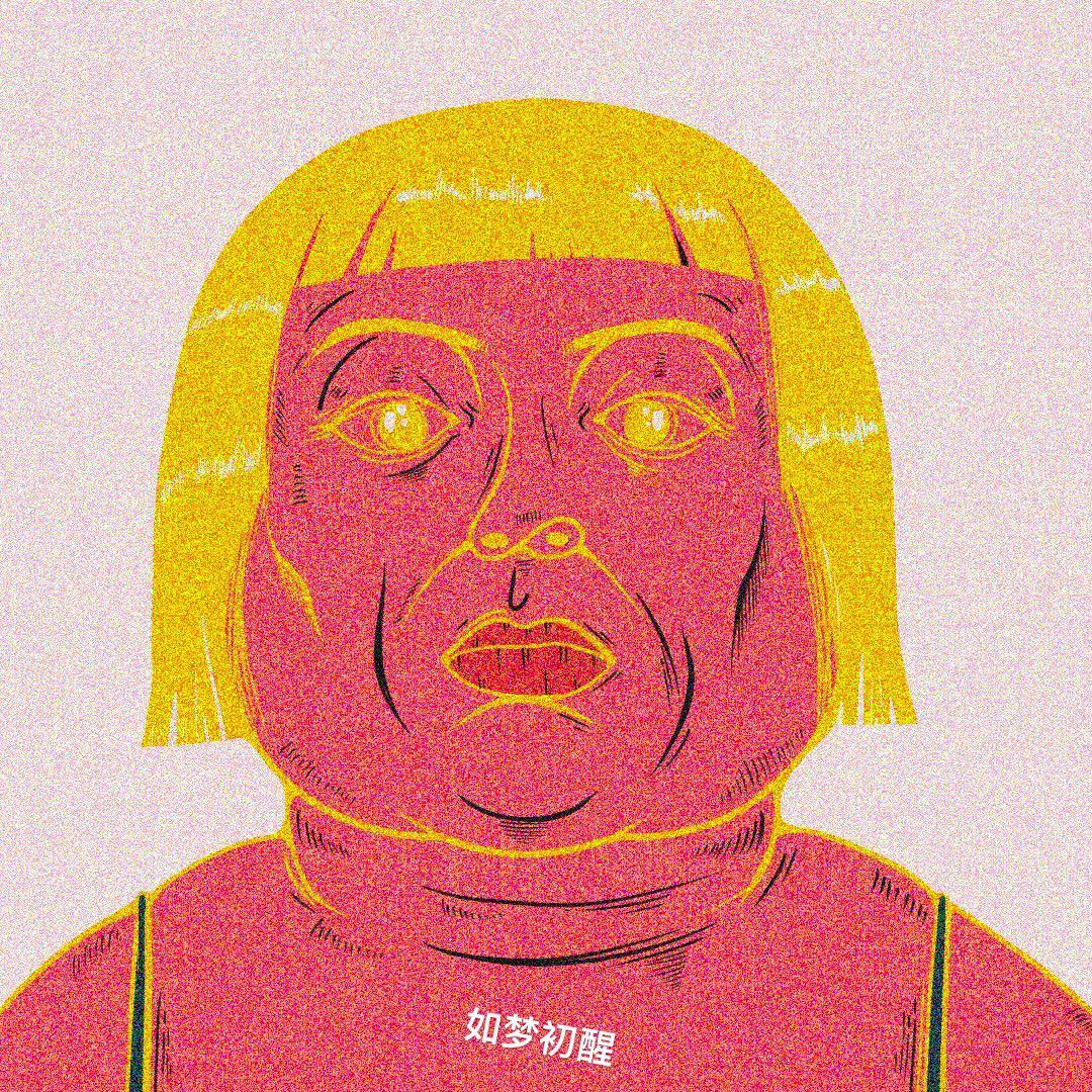 如梦初醒2.0（Prod.by BLACKFAT洪汝超）