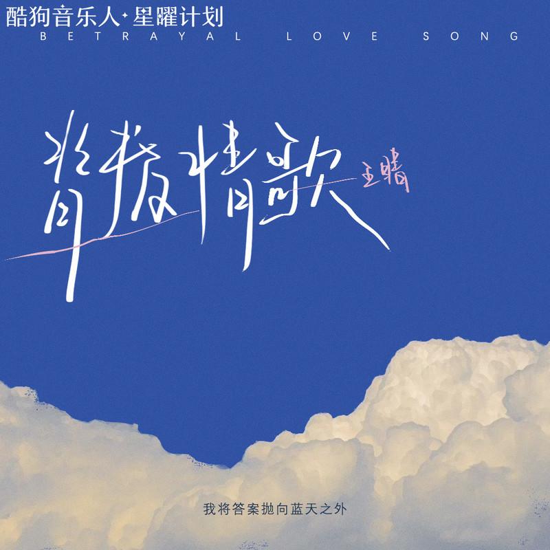背叛情歌 (女声版) - 王晴封面