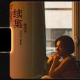 续集