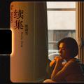 续集