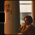 续集专辑