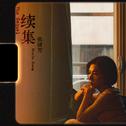 续集