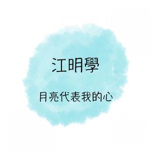 月亮代表我的心