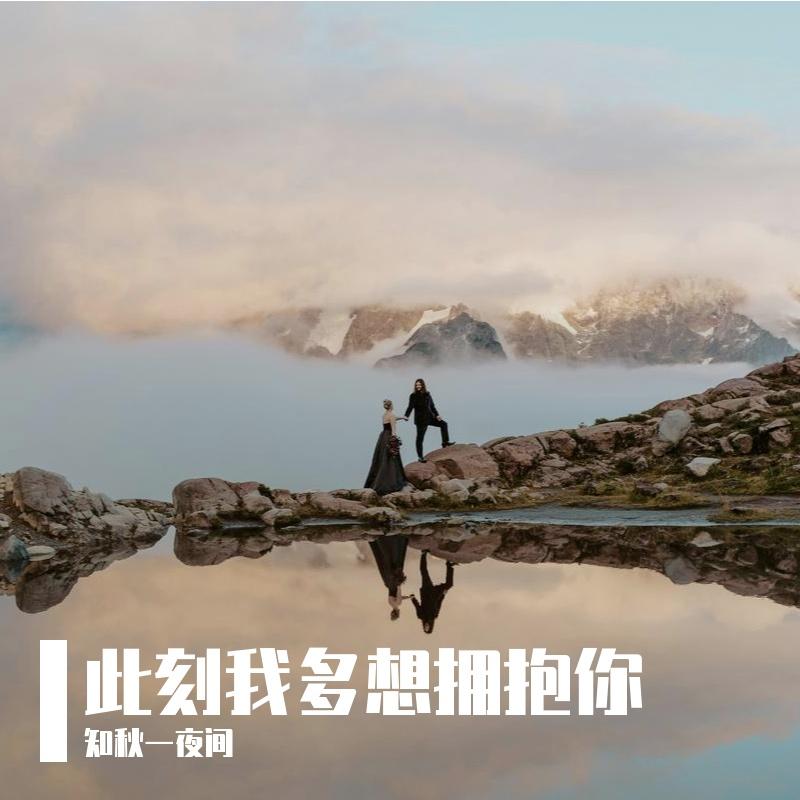 此刻我多想拥抱你封面