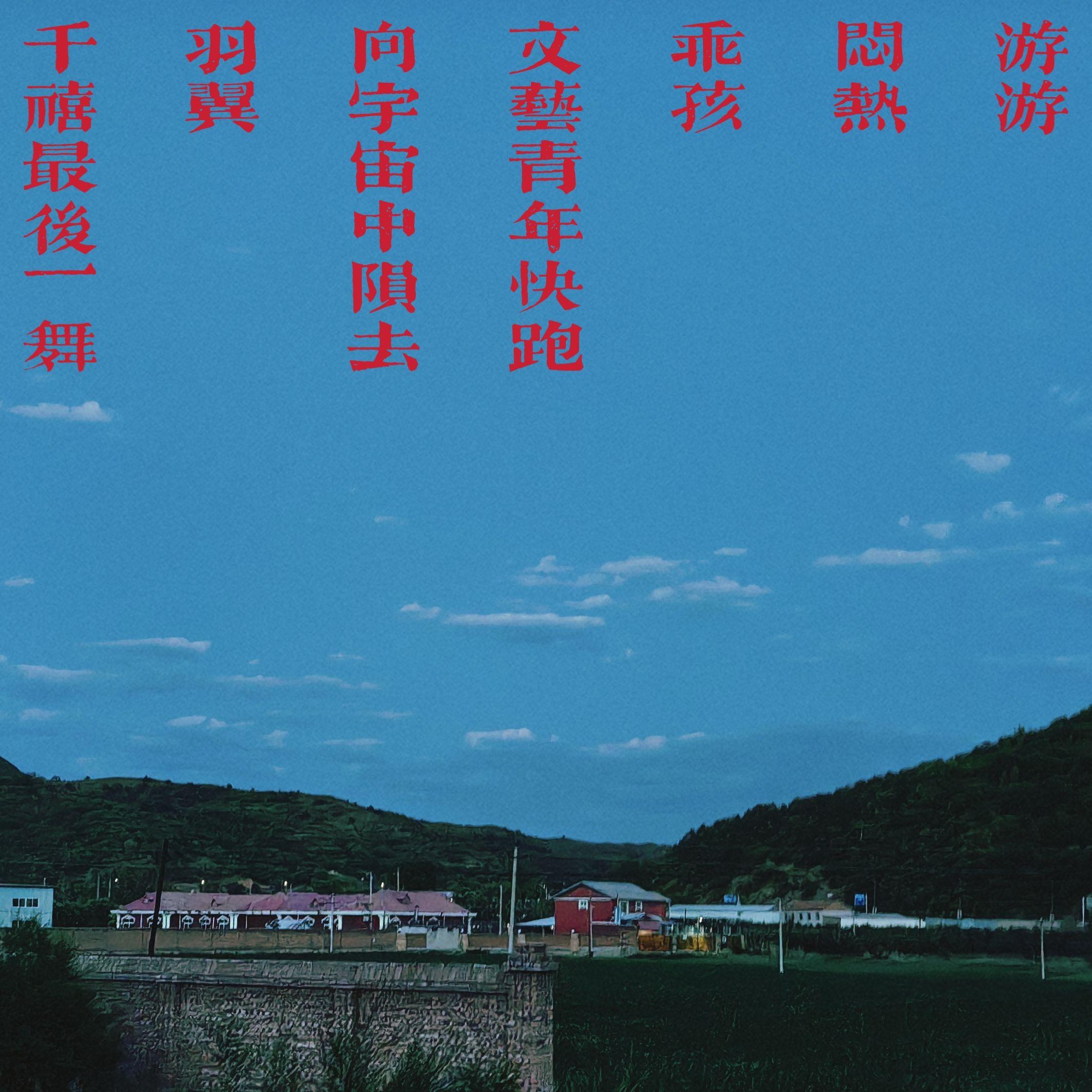 闷热 伴奏封面