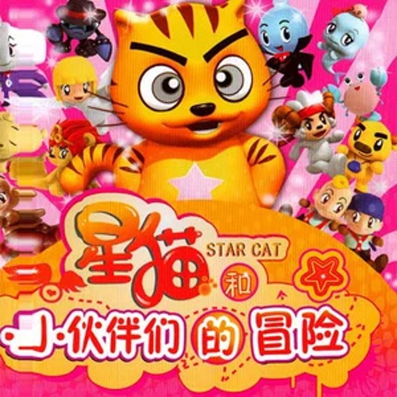 快乐星猫_牛奶咖啡_星猫和小伙伴们的冒险 | 在线播放_快乐星猫歌词_快乐星猫下载 | 网易云音乐