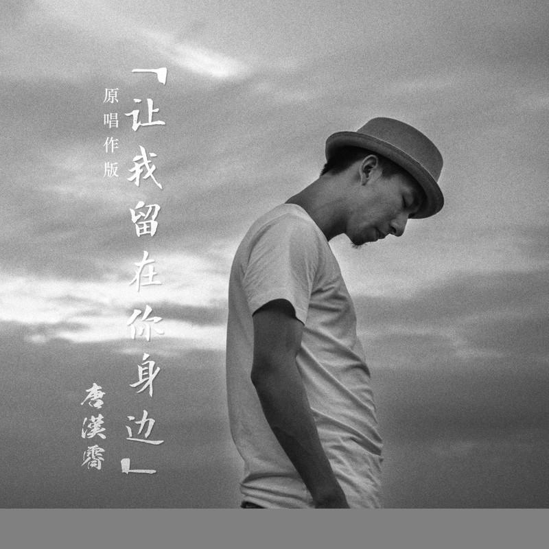 让我留在你身边封面