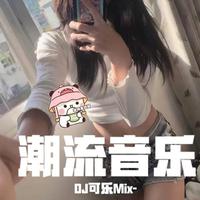 Dj可乐Remix资料,Dj可乐Remix最新歌曲,Dj可乐RemixMV视频,Dj可乐Remix音乐专辑,Dj可乐Remix好听的歌