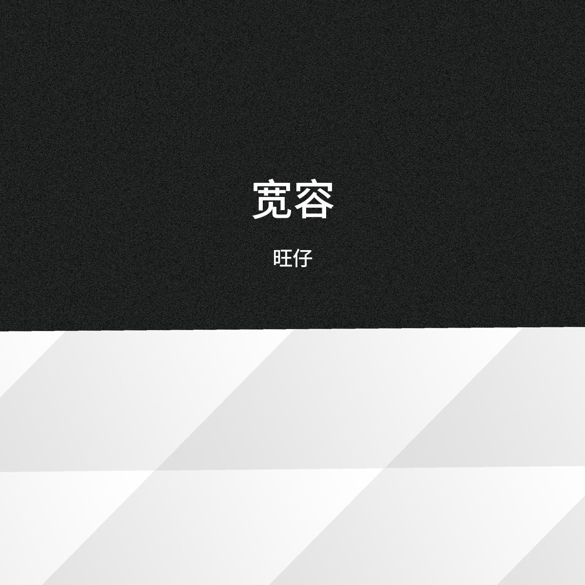 骆驼 (伴奏)封面