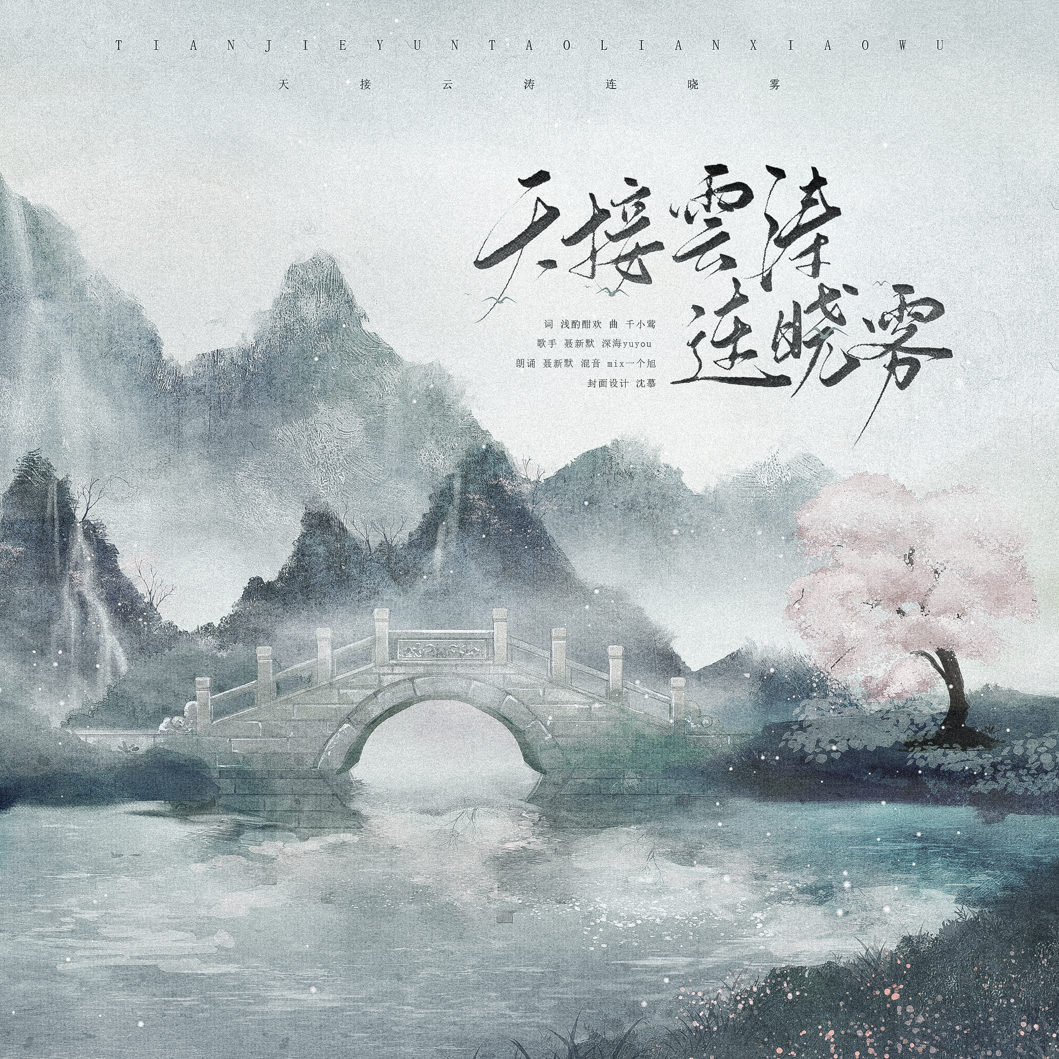 天接云涛连晓雾