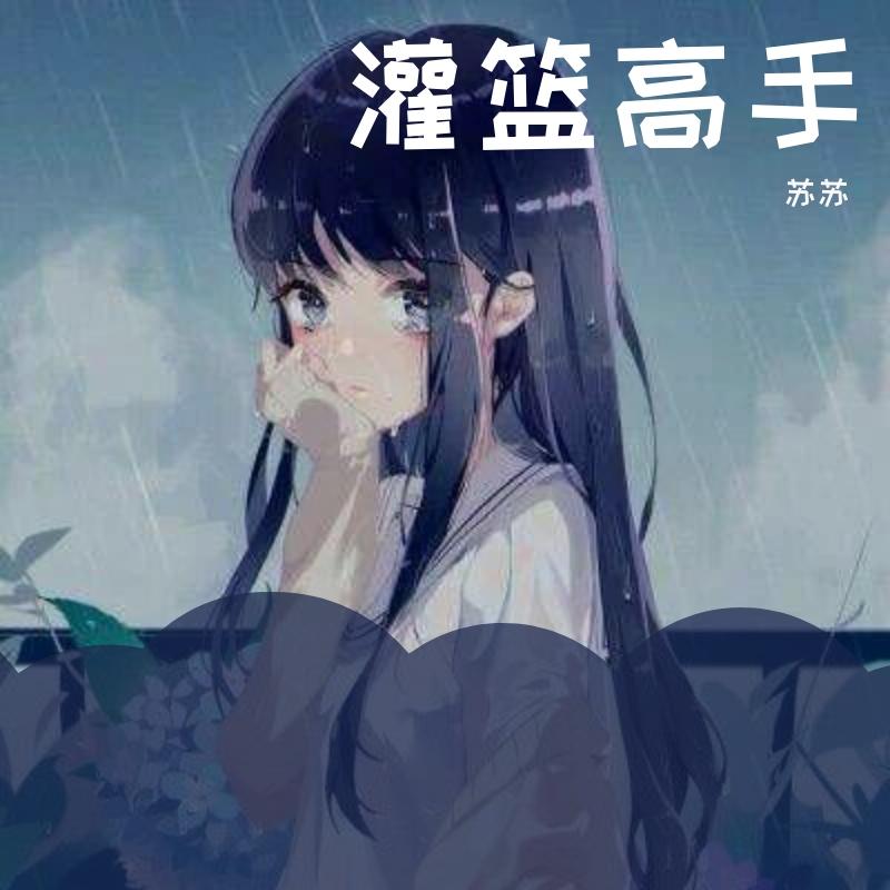 君が好きだと叫びたい(女版电音版)封面