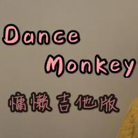 Dance Monkey 吉他版