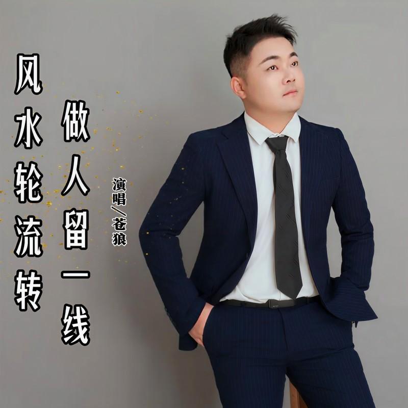风水轮流转做人留一线 (伴奏)封面