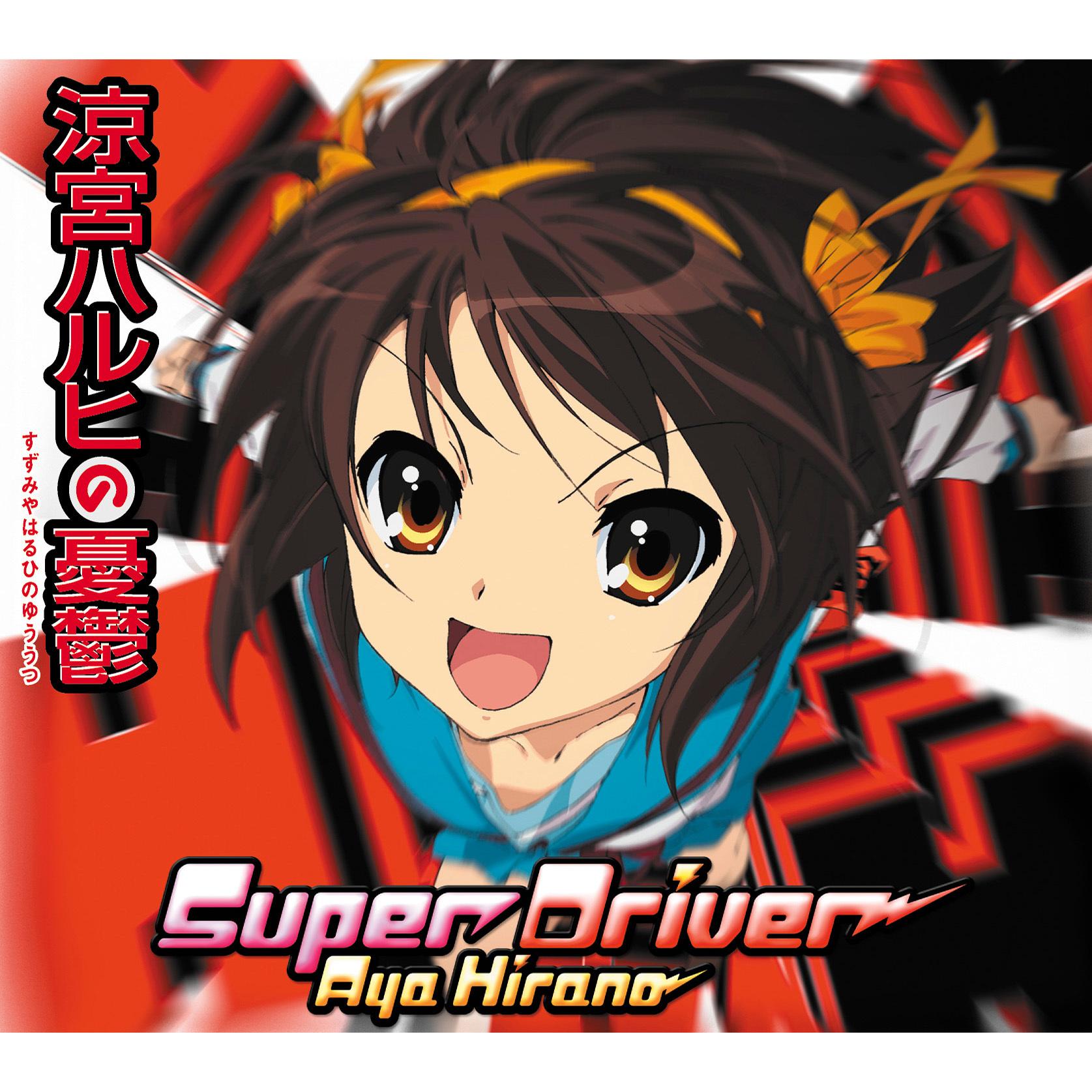 Super Driver_平野綾_Super Driver | 在线播放_Super Driver歌词_Super Driver下载 | 网易云音乐