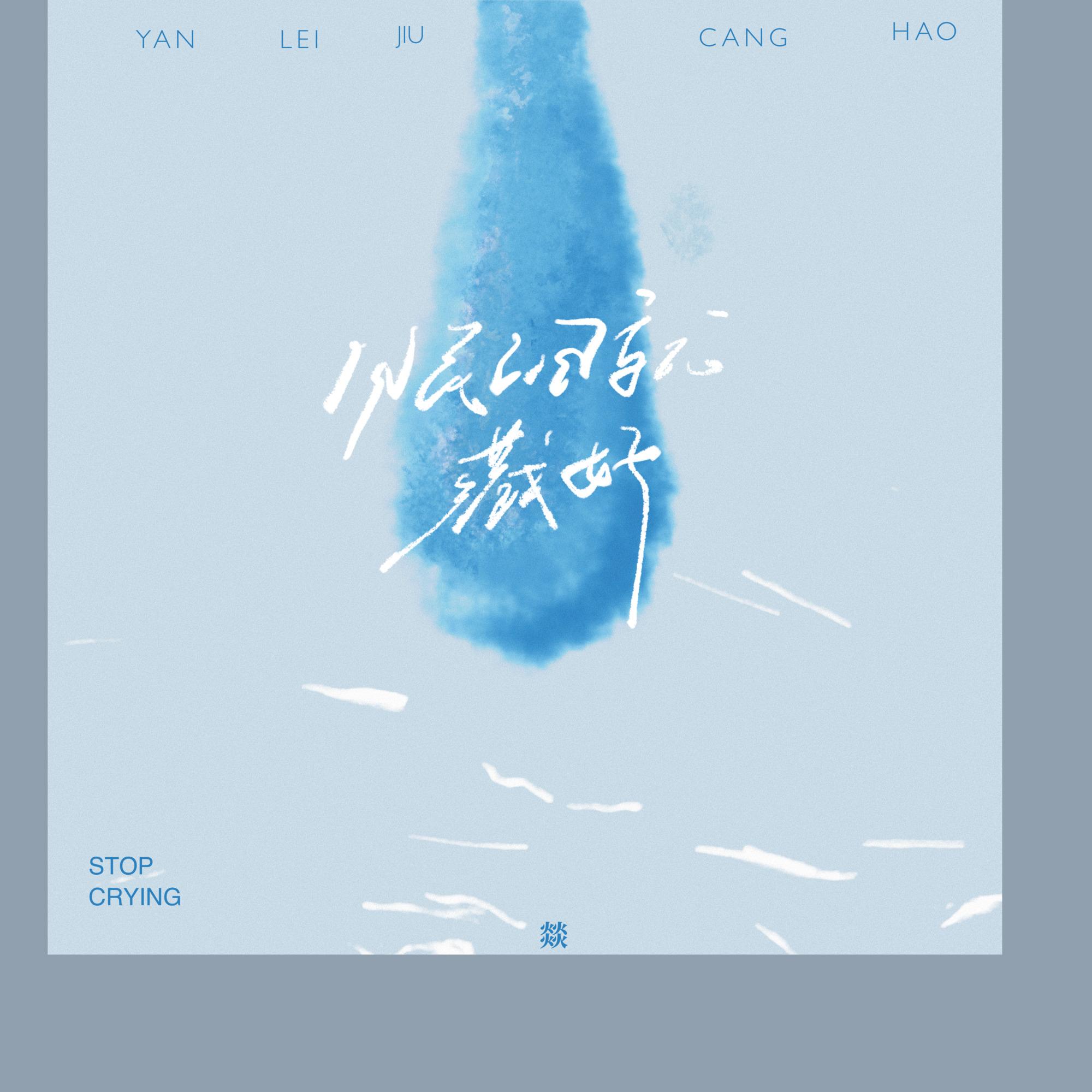 眼泪就藏好 - 燚封面