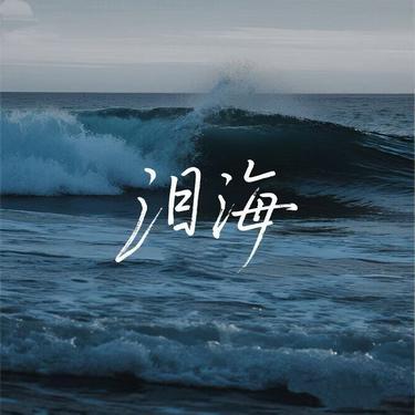 泪海 (R&B版)封面