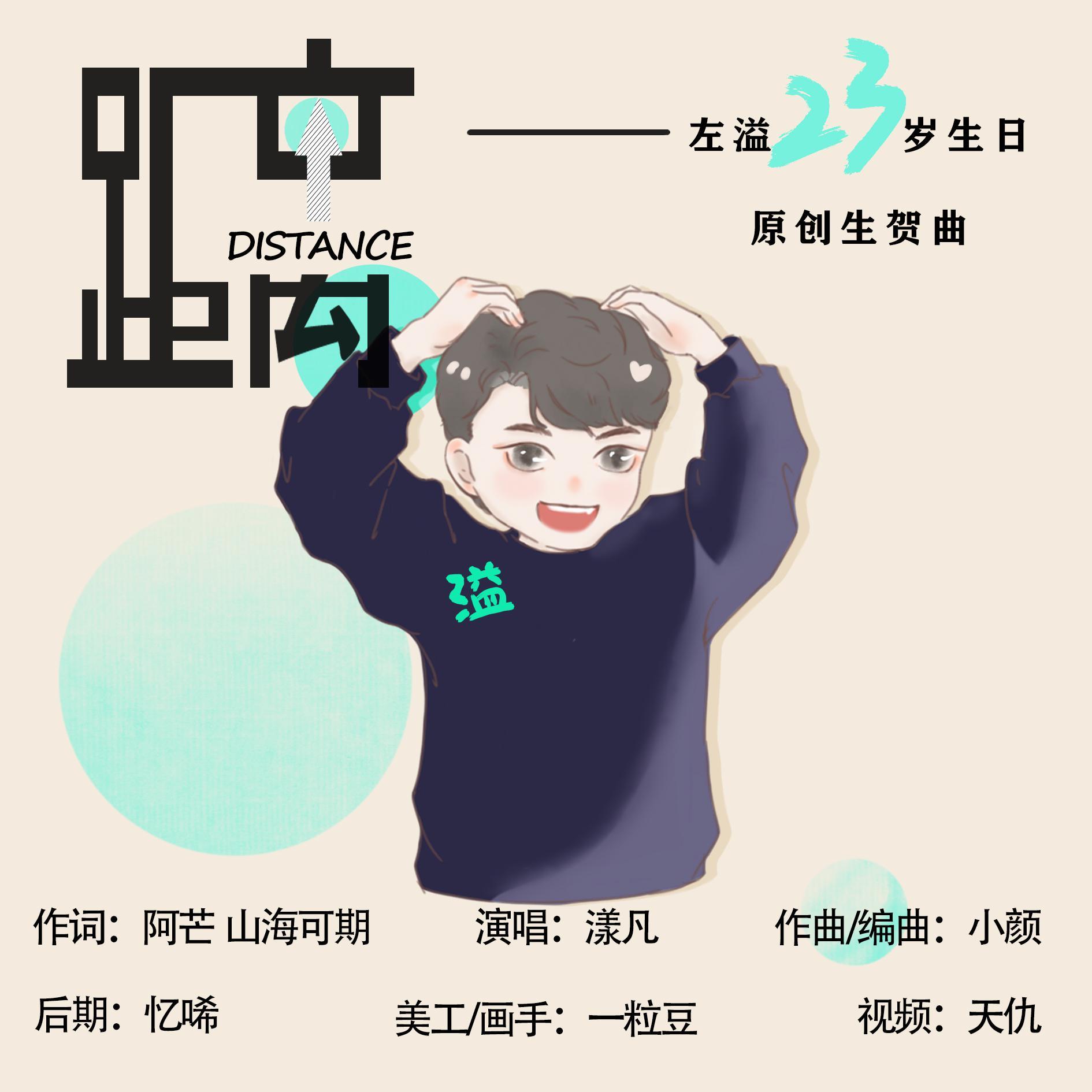 距离——左溢23岁生贺曲