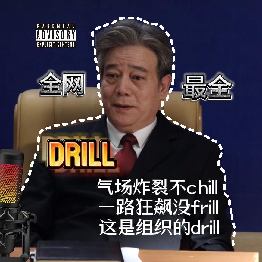 最全最摇的Drill中文说唱！持续更新！