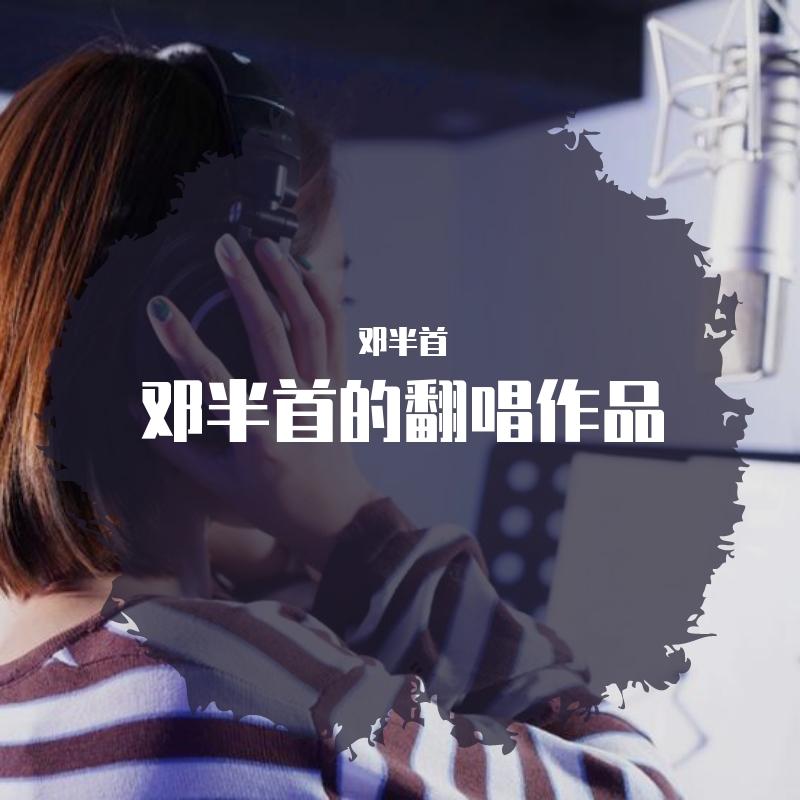 白色恋歌(cover S.H.E)封面