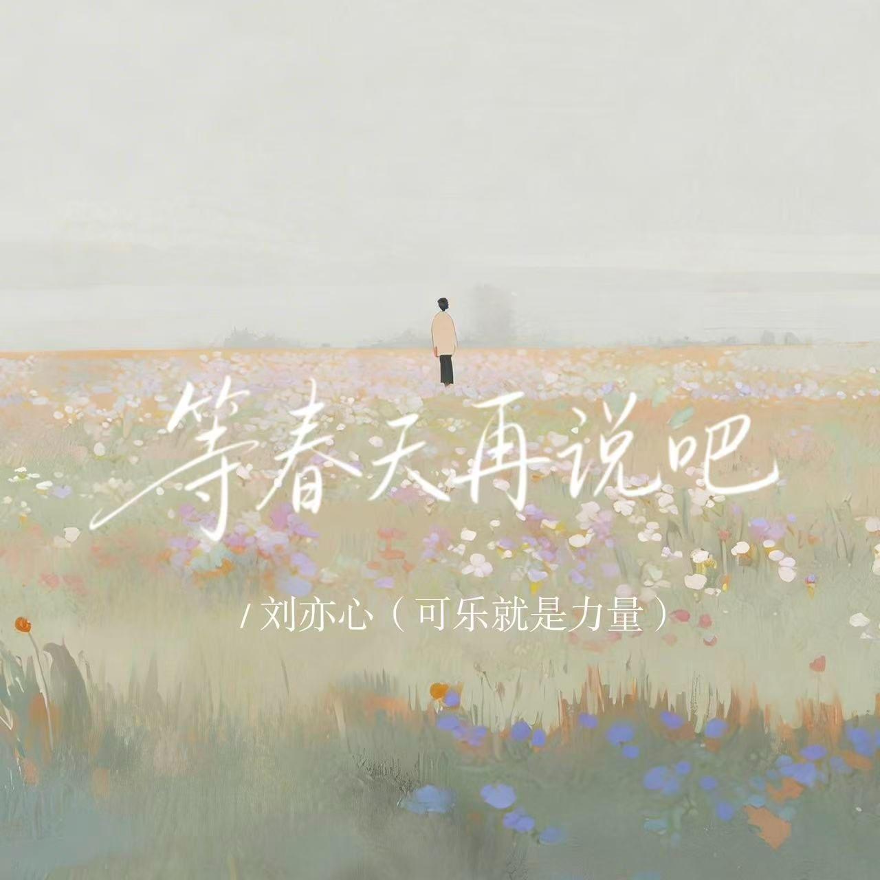 等春天再说吧封面
