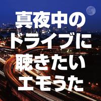 真夜中のドライブに聴きたいエモうた