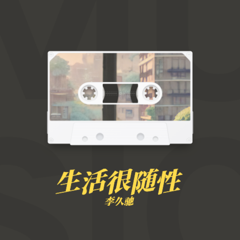 生活很随性 伴奏