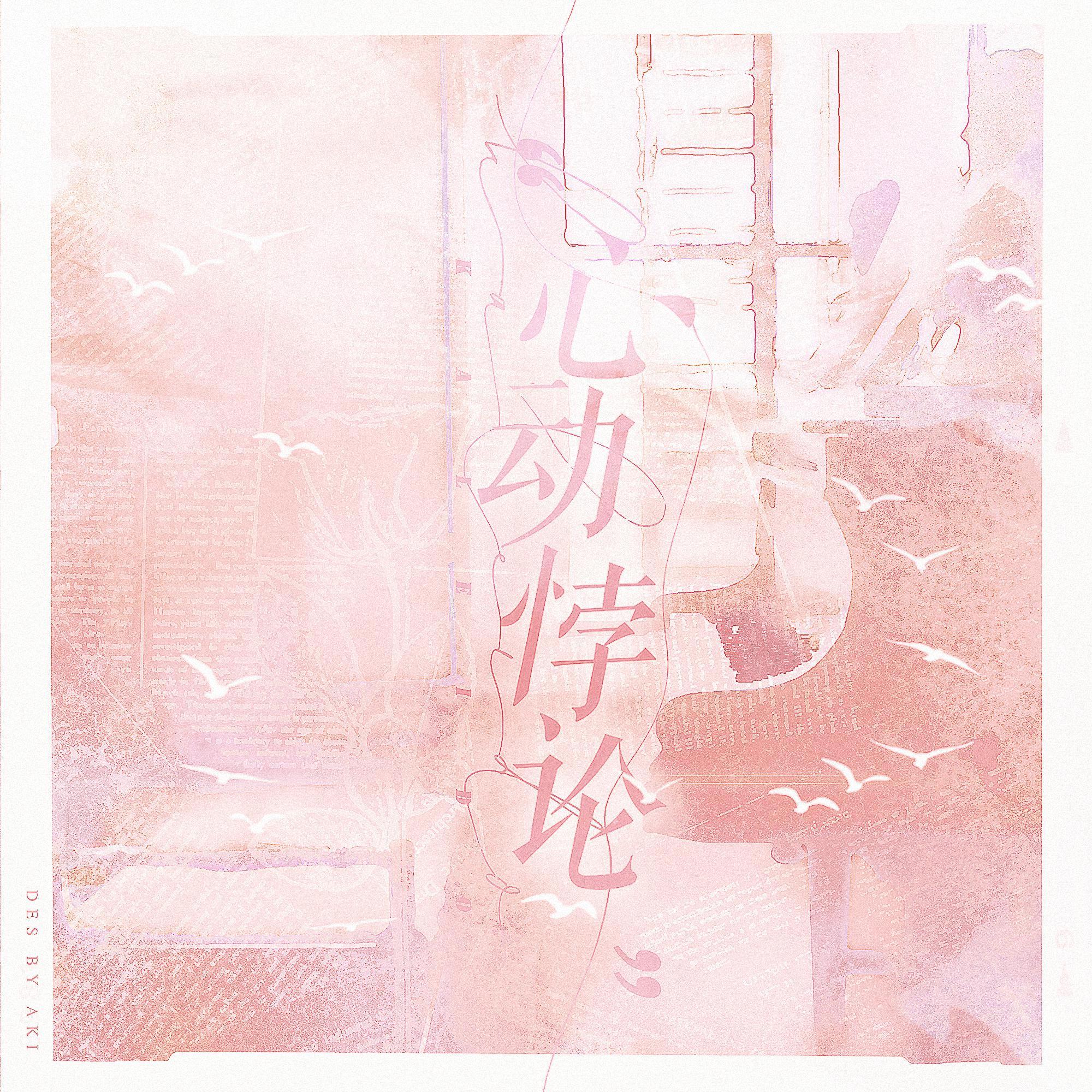 心动悖论【女团版】(广播剧《营业悖论》插曲)