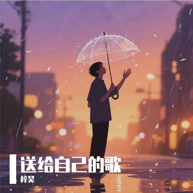 送给自己的歌封面