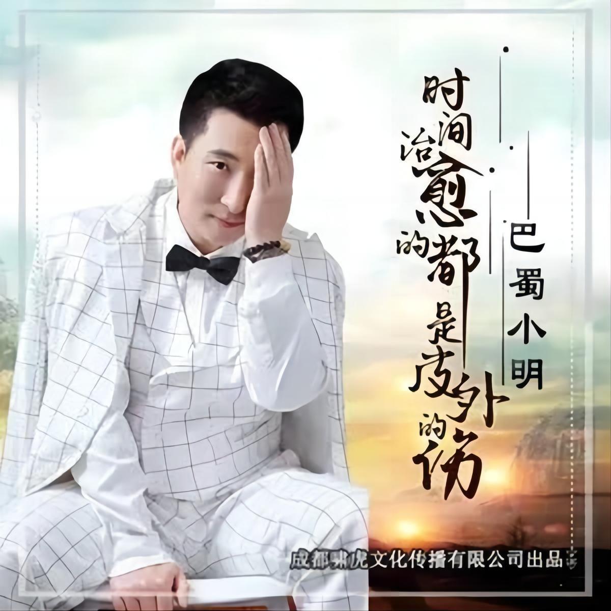 时间治愈的都是皮外的伤_巴蜀小明_时间治愈的都是皮外的伤 | 在线播放_时间治愈的都是皮外的伤歌词_时间治愈的都是皮外的伤下载 | 网易云音乐