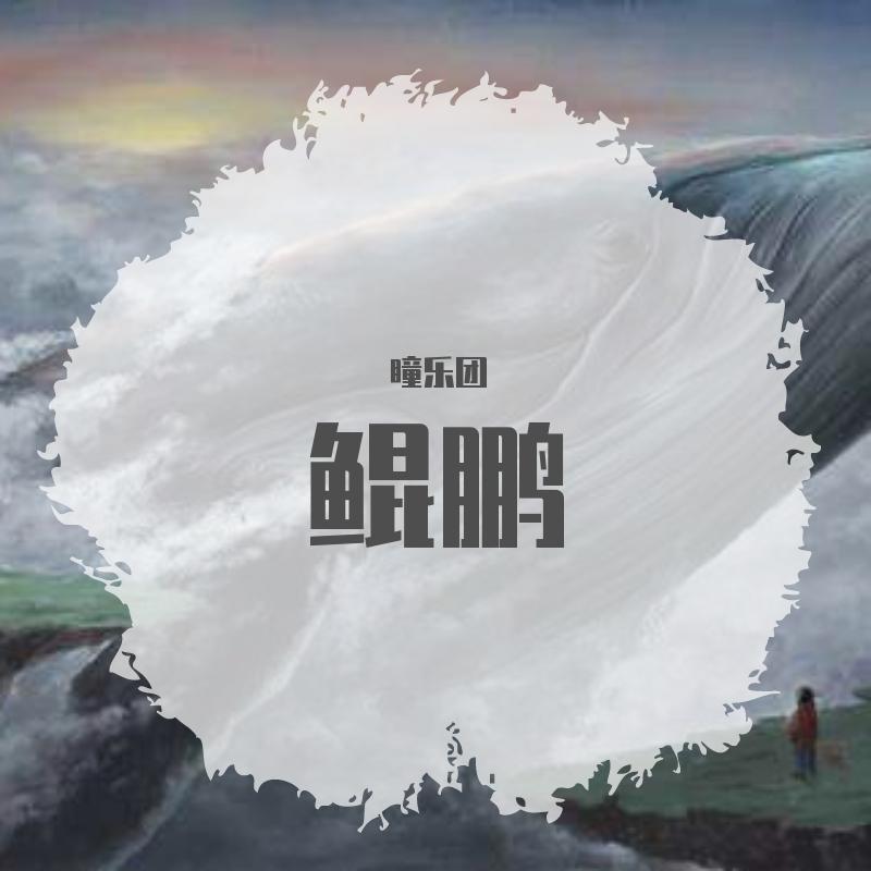鲲鹏_瞳乐团_鲲鹏（华为云与计算“鲲鹏”主题曲） | 在线播放_鲲鹏歌词_鲲鹏下载 | 网易云音乐