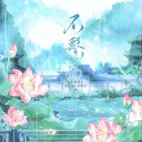 不系舟——记《莲花楼》花方同人《不系舟》