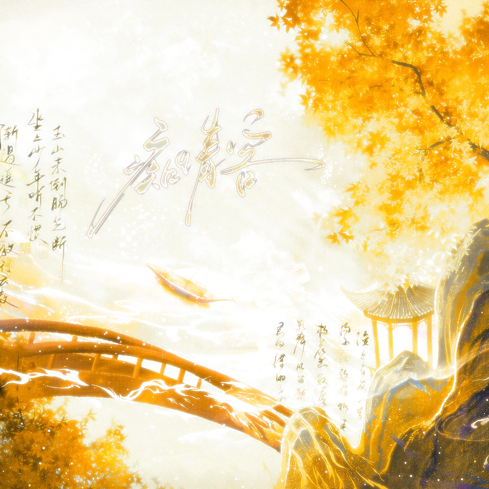 痴情客（8p各唱各）