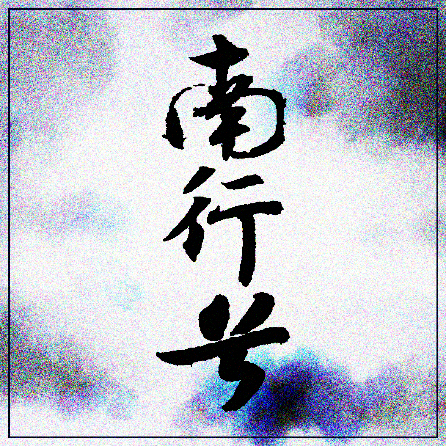 南行兮_乔碧萝殿下_南行兮 | 在线播放_南行兮歌词_南行兮下载 | 网易云音乐