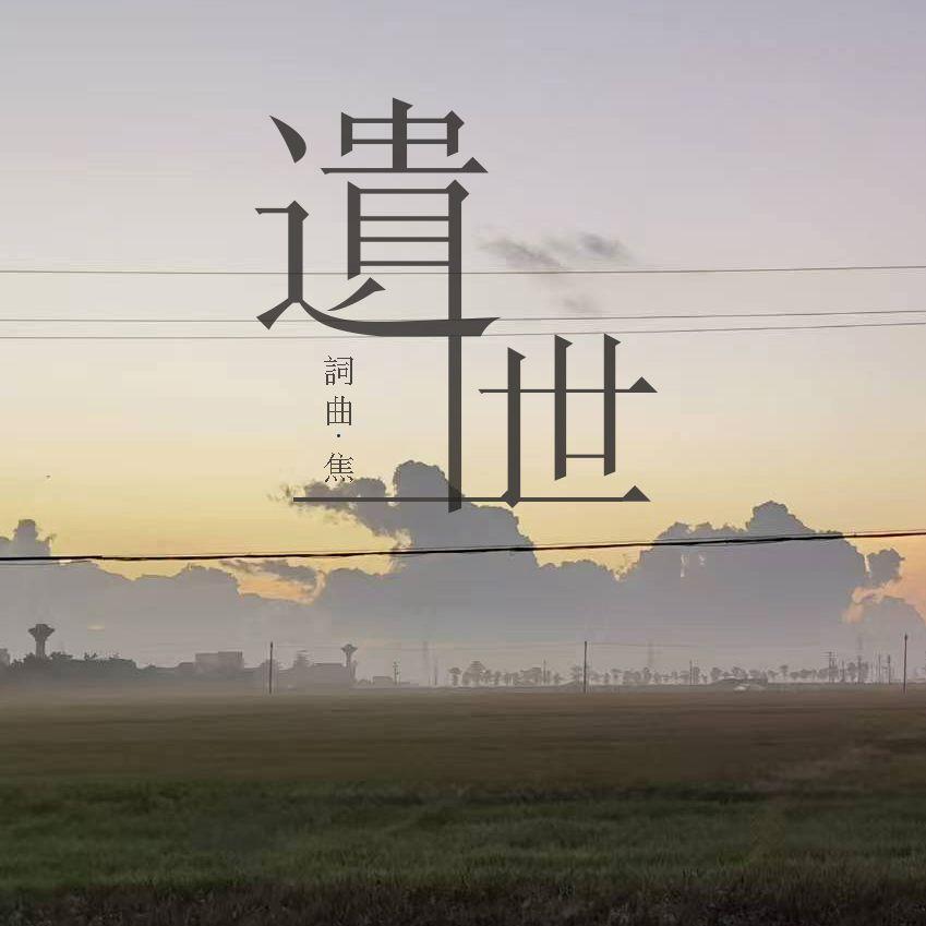 遗世封面