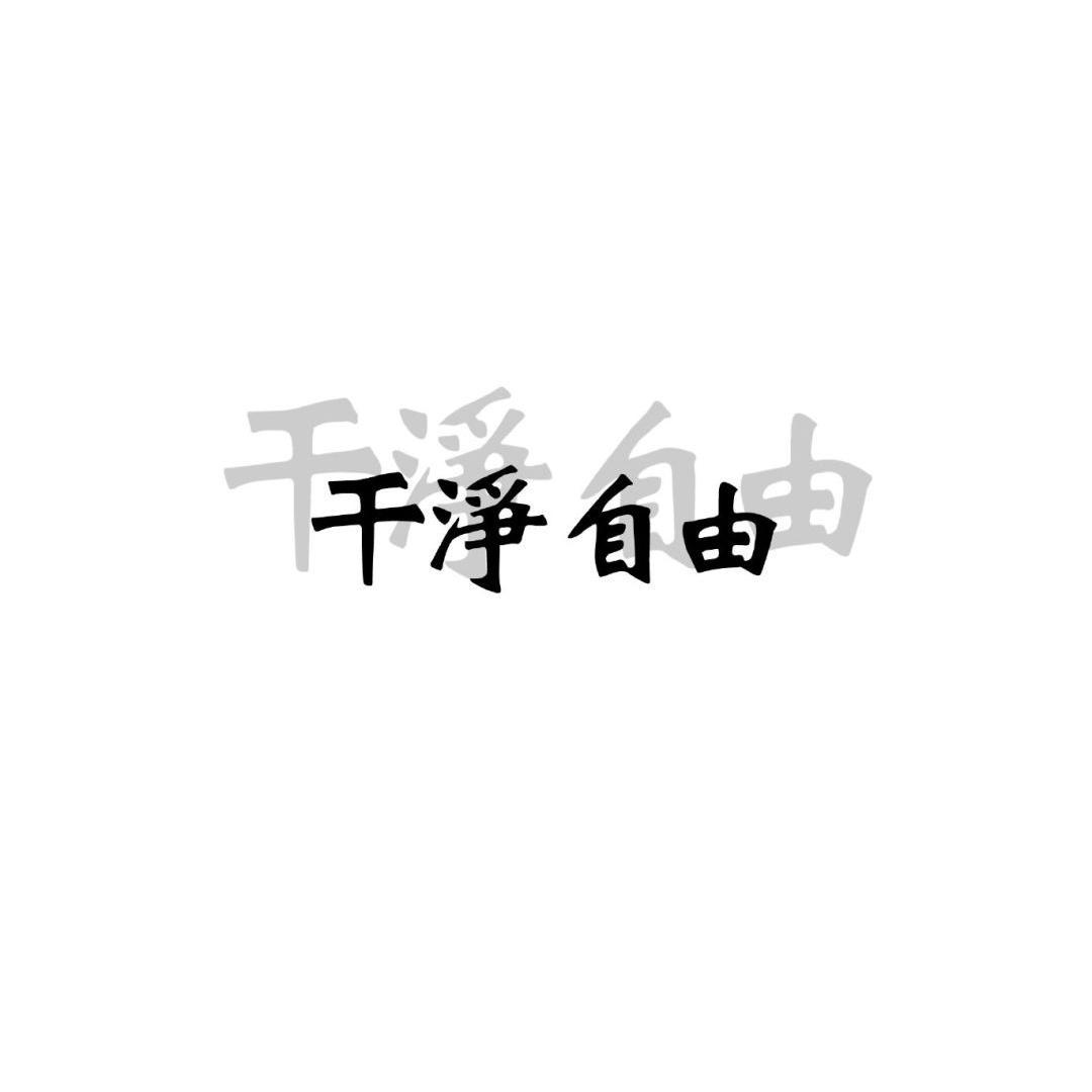即兴封面