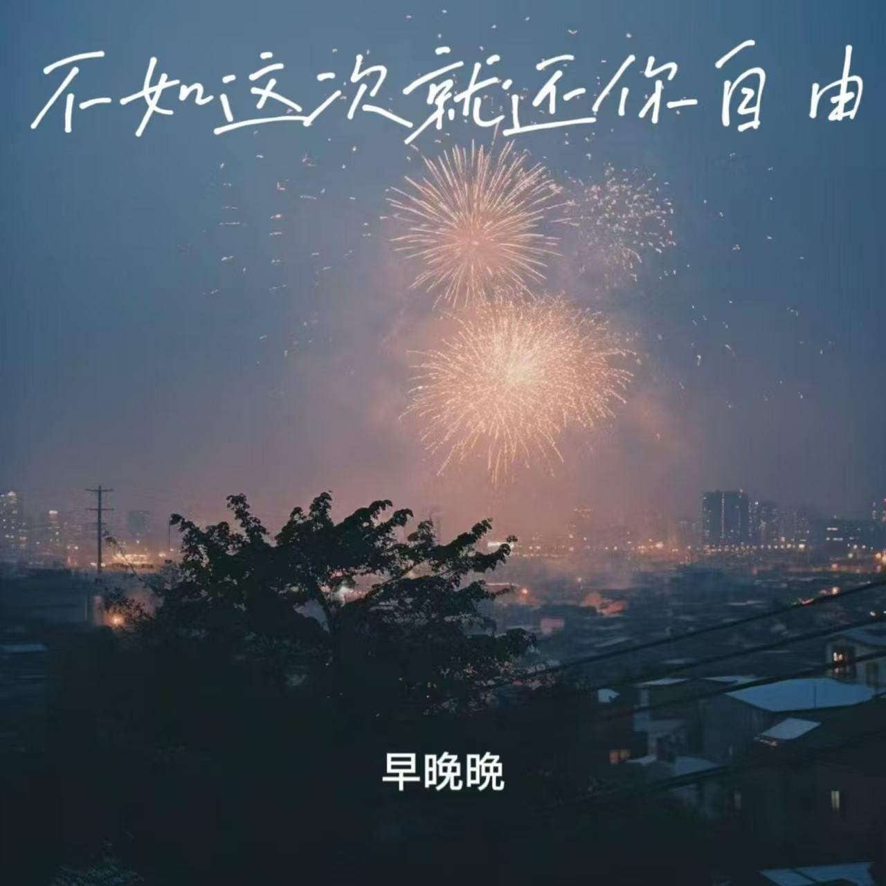 不如这次就还你自由 (做你的甲乙丙丁)封面