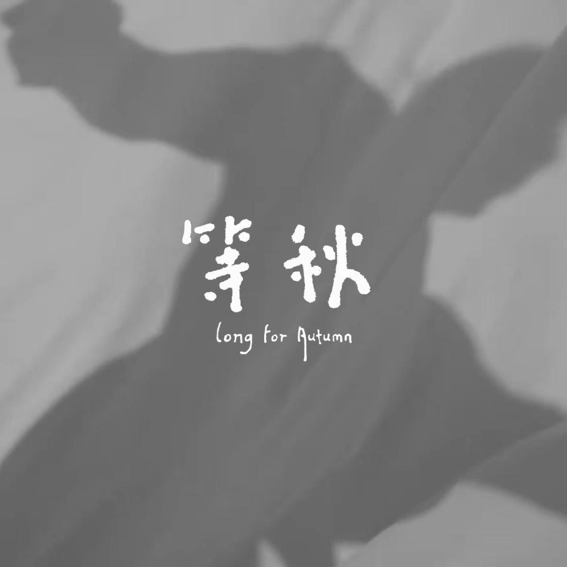 再见悲哀封面
